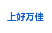 上好万佳