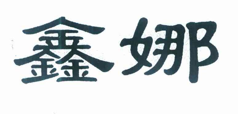 鑫娜