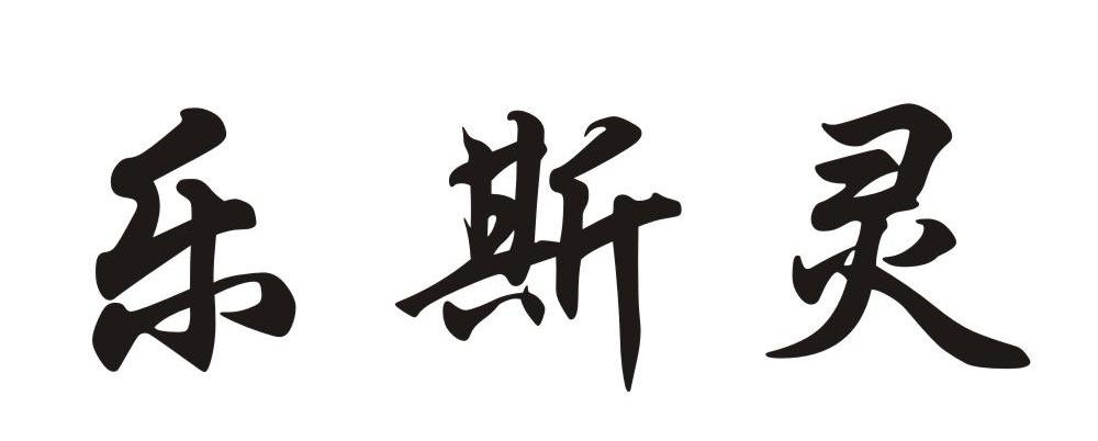 乐斯灵