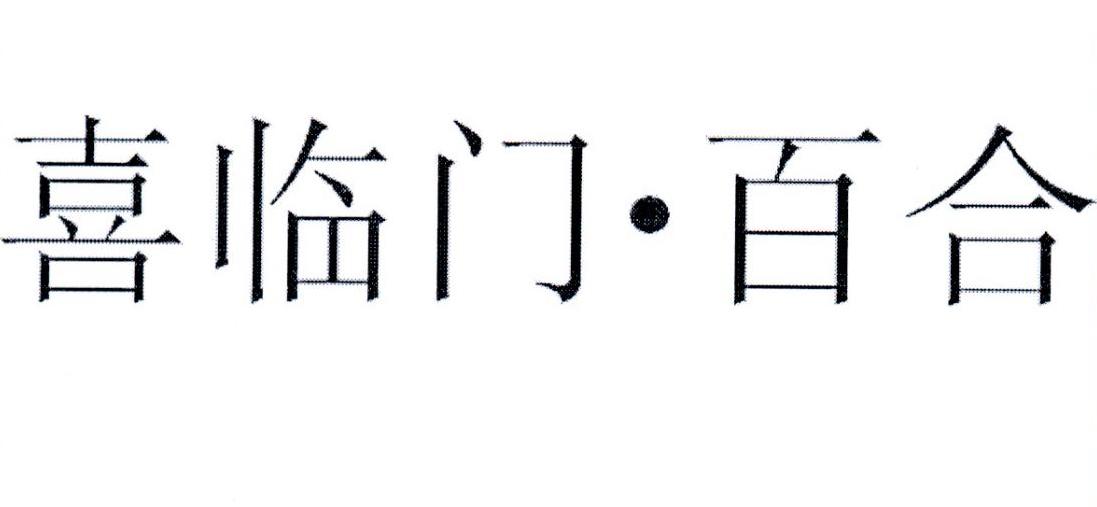 喜临门&middot;百合