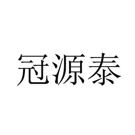 冠源泰