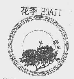 花季