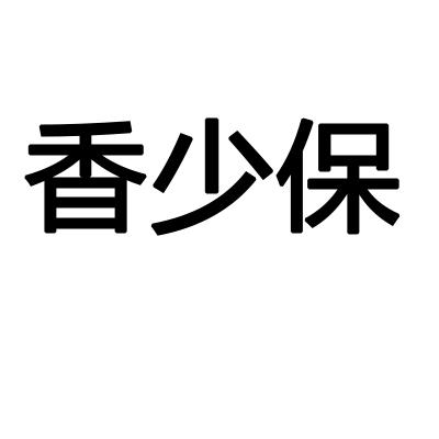 香少保