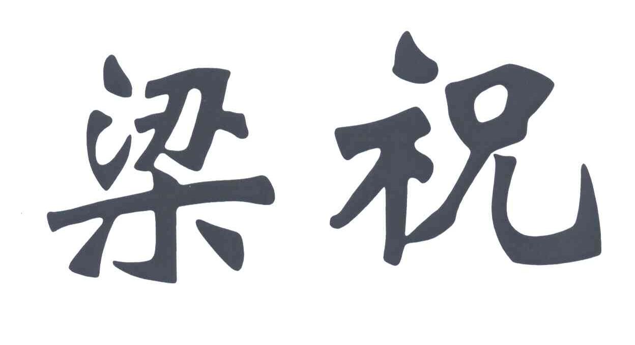 梁祝