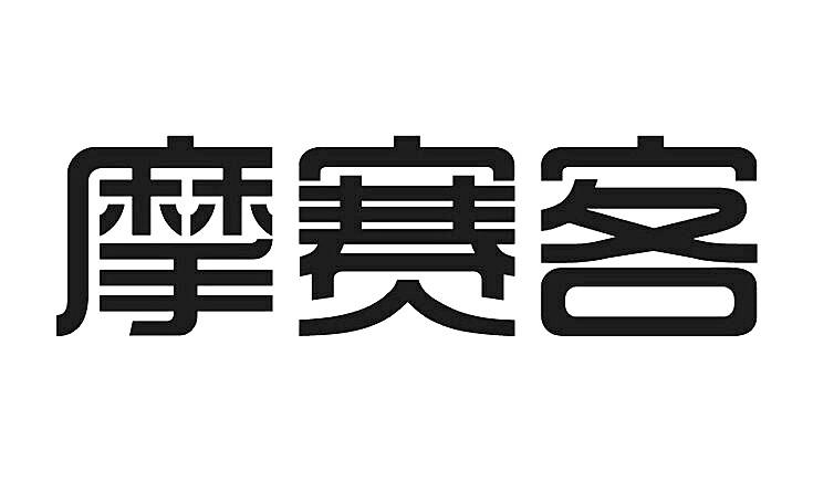 摩赛客