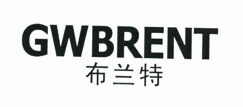 布兰特 GWBRENT