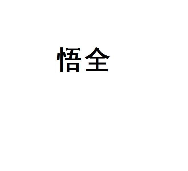 悟全