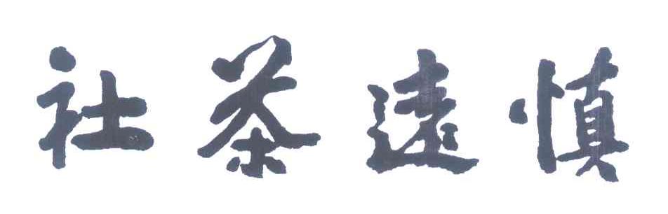 慎远茶社
