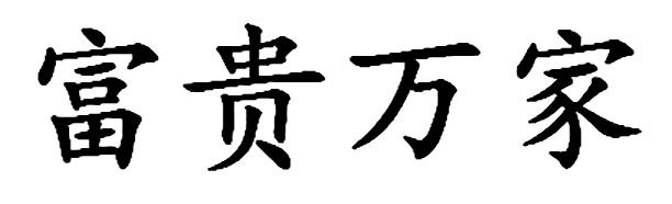 富贵万家