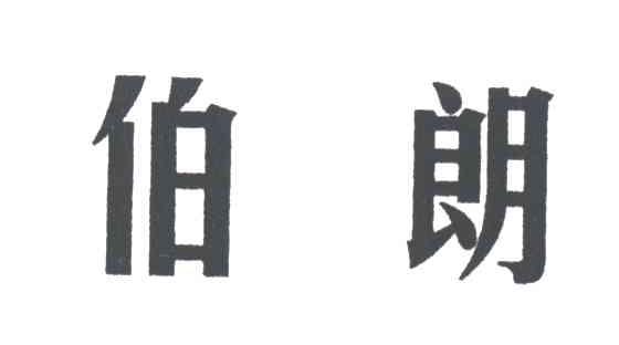 伯朗