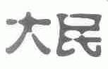 大民