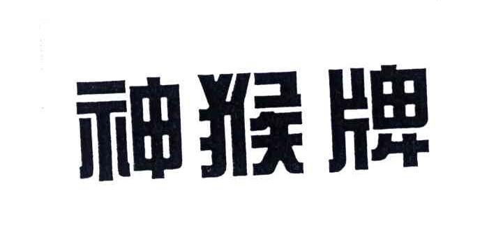 神猴牌