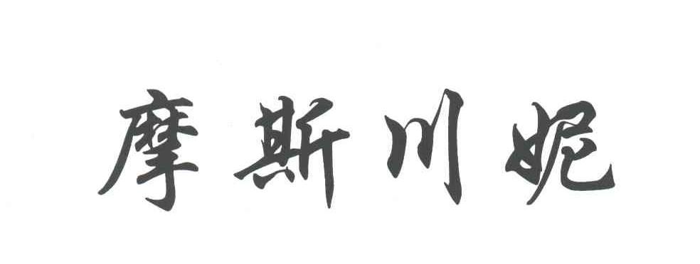 摩斯川妮