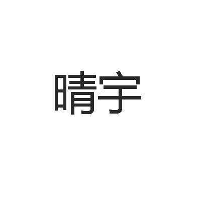 晴宇