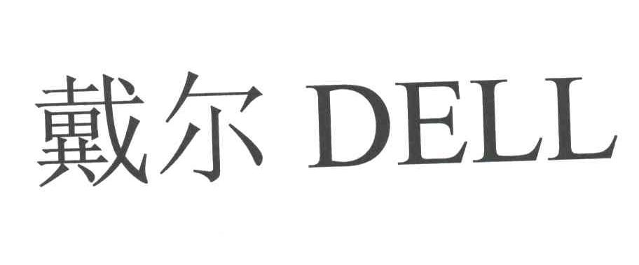 戴尔