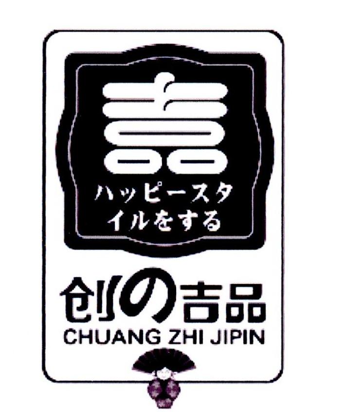 创吉品 CHUANG ZHI JIPIN