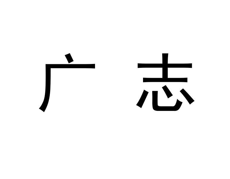 广志