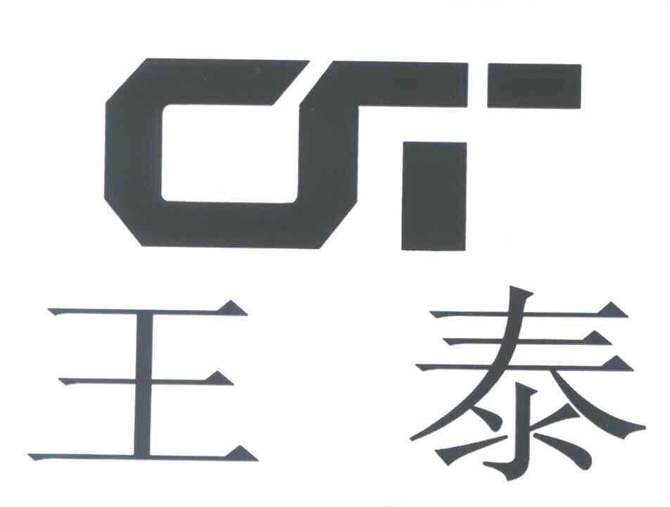 王泰 CT