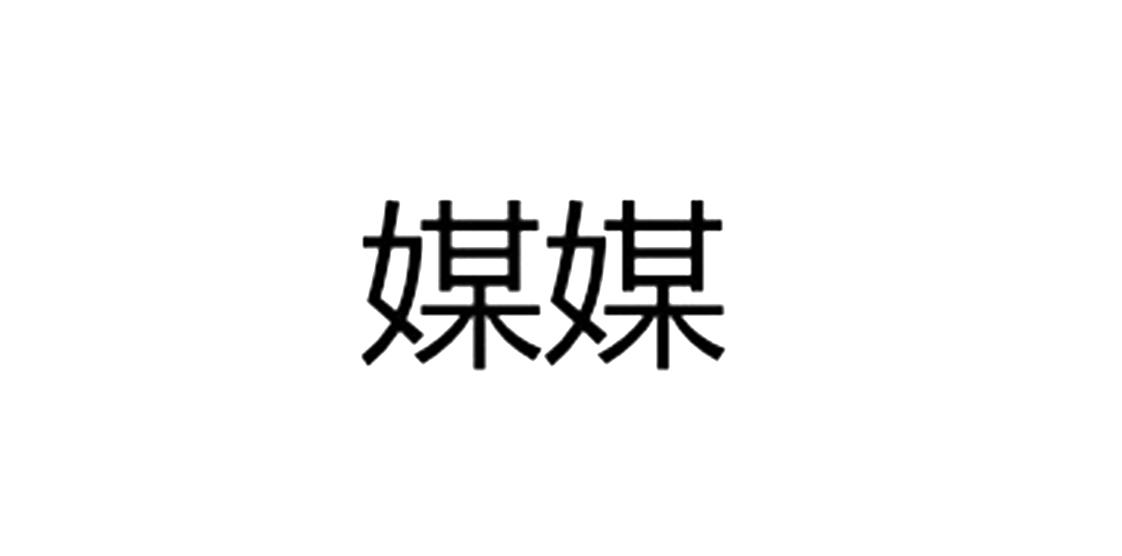 媒媒