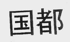 国都