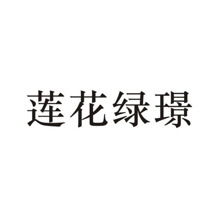 莲花绿璟