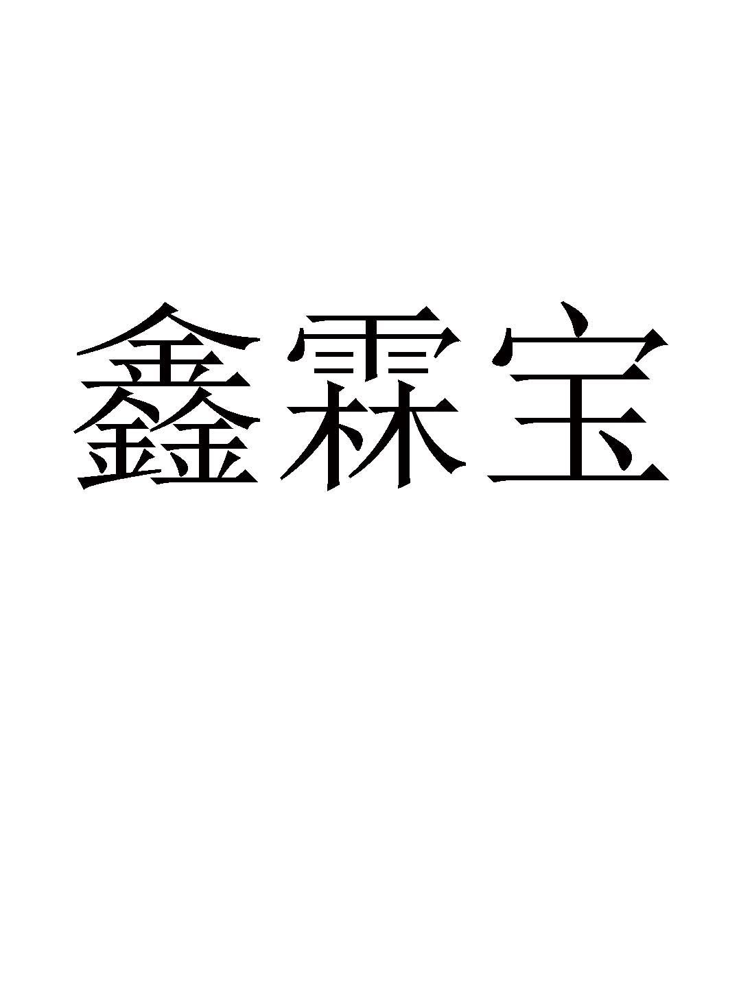 鑫霖宝
