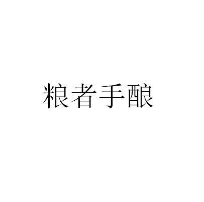粮者手酿