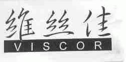 维丝佳;VISCOR