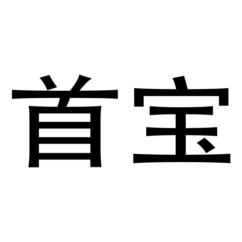 首宝