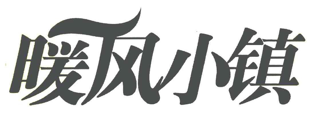 暖风小镇