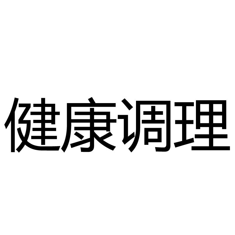 健康调理