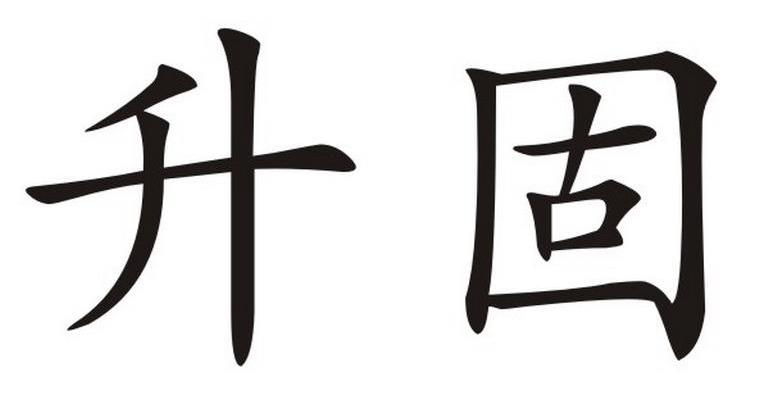 升固