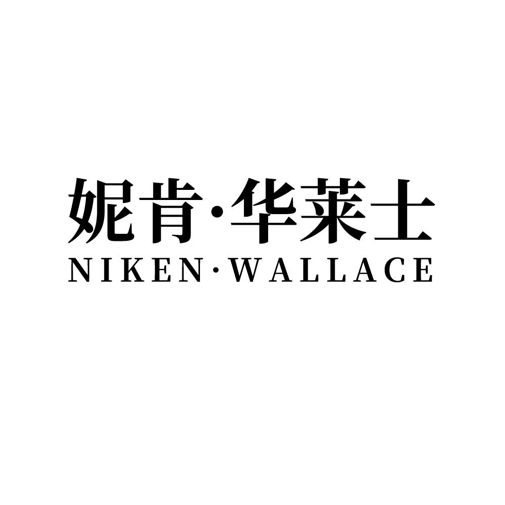 妮肯&middot;华莱士 NIKEN&middot;WALLACE