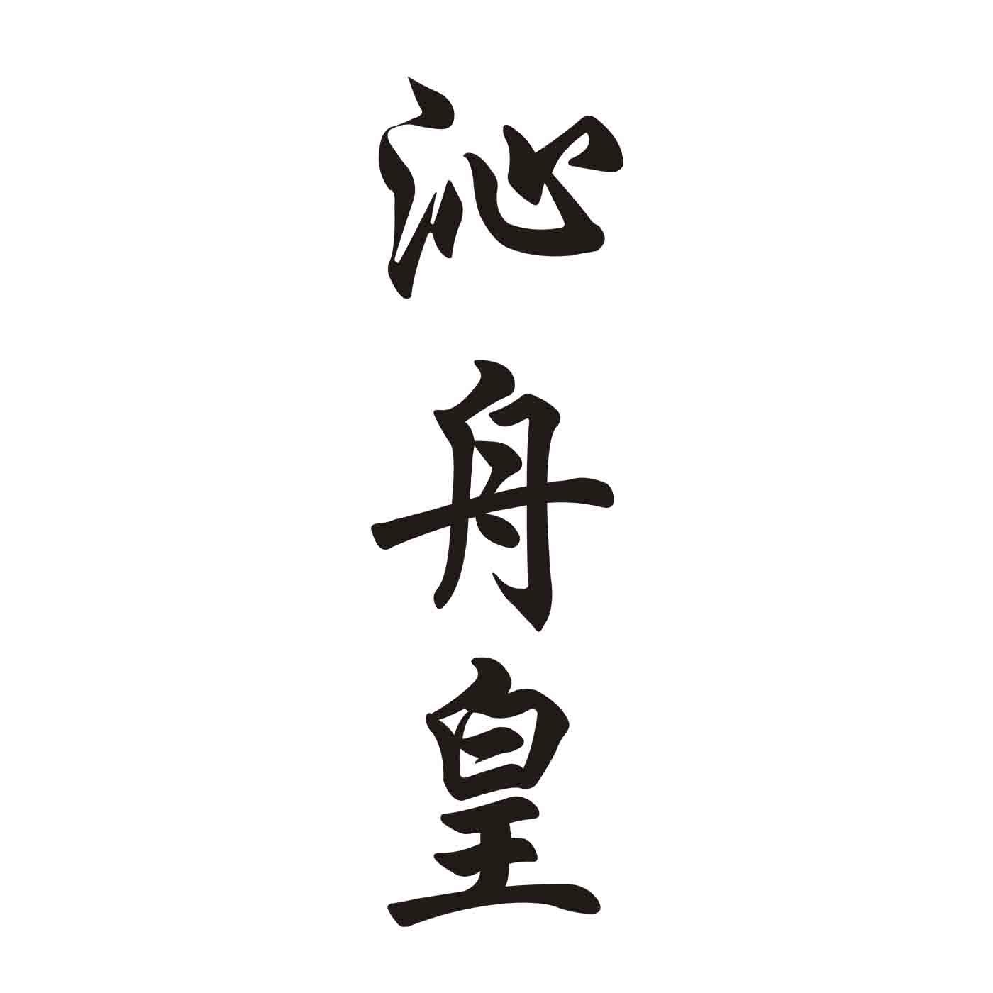 沁舟皇