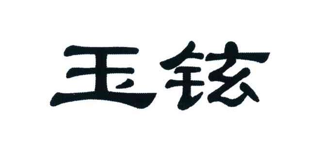 玉铉