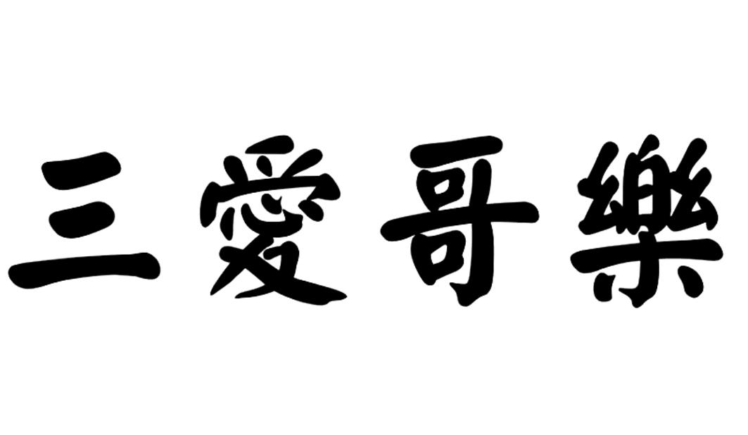三爱哥乐