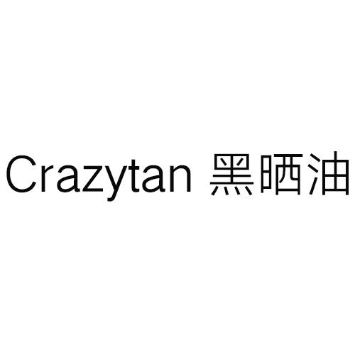 黑晒油 CRAZYTAN