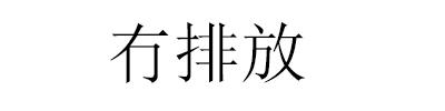 冇排放