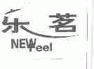 乐茗;NEWFEEL