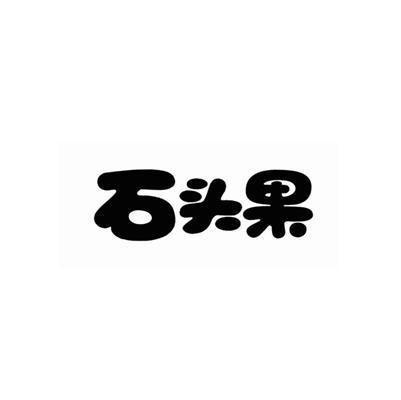 石头果