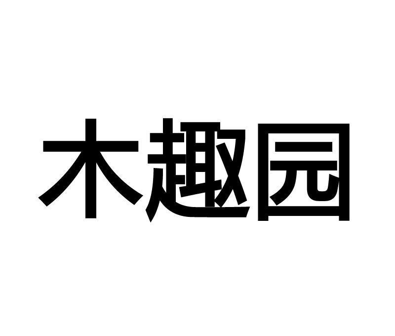 木趣园