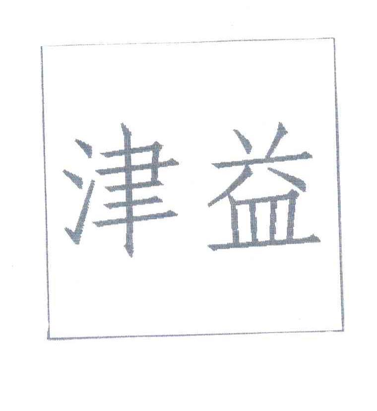 津益