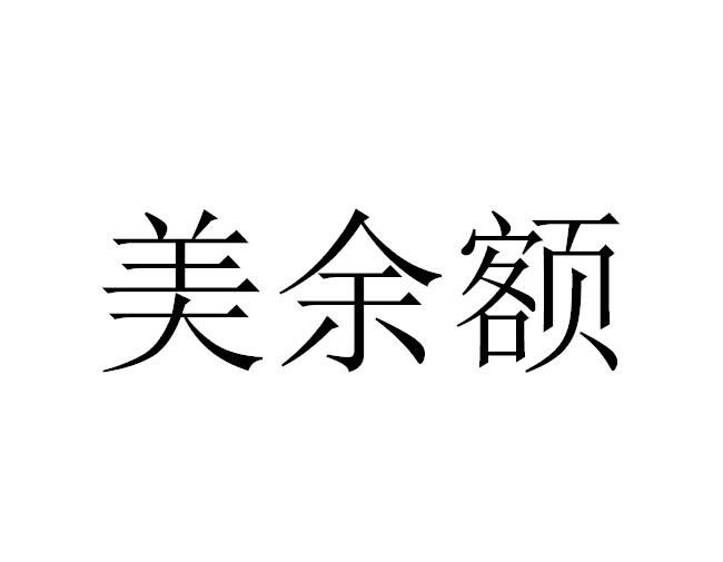 美余额