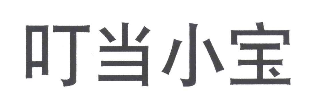 叮当小宝