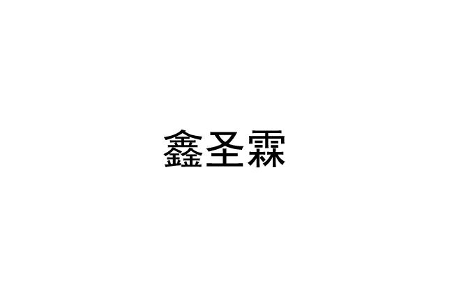 鑫圣霖