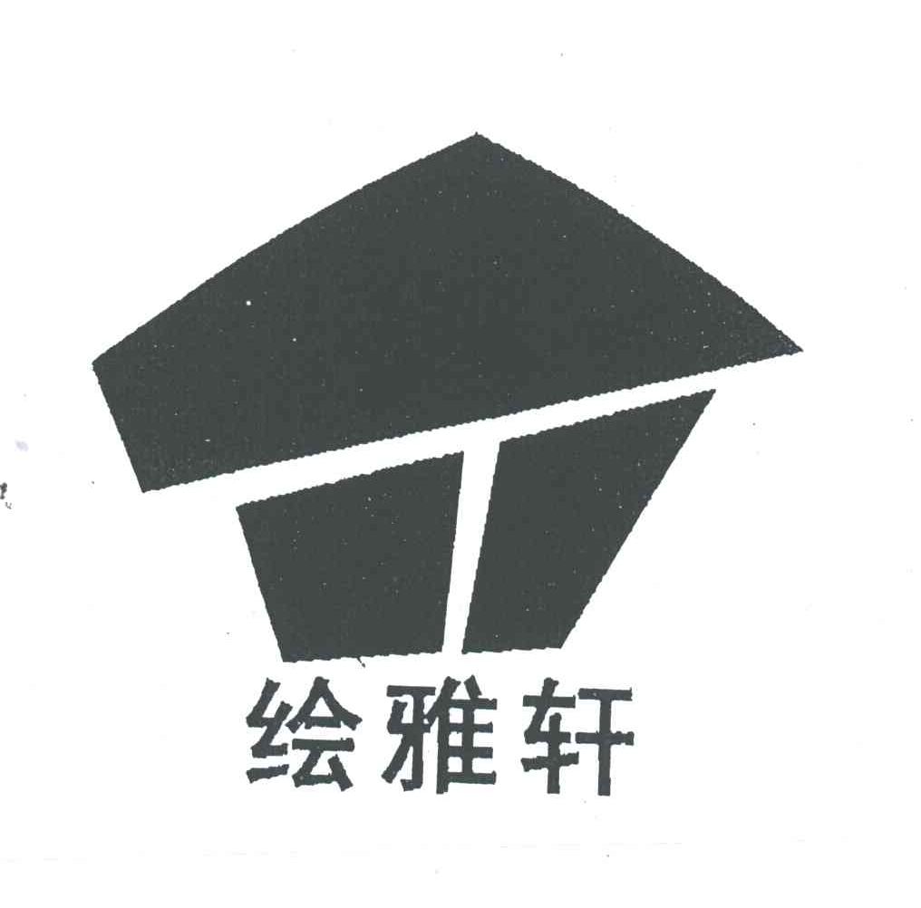 绘雅轩
