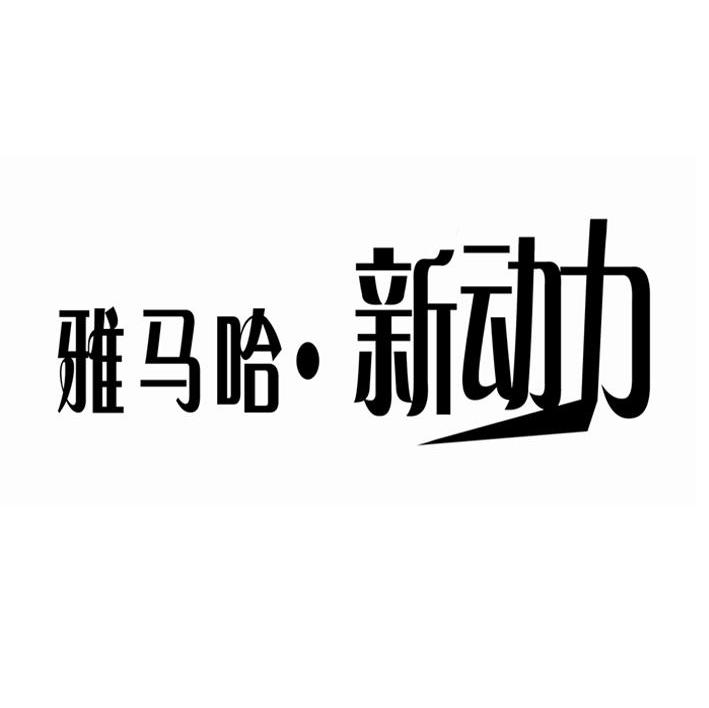 雅马哈&middot;新动力