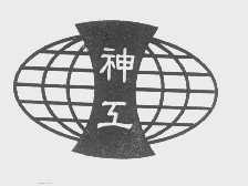 神工