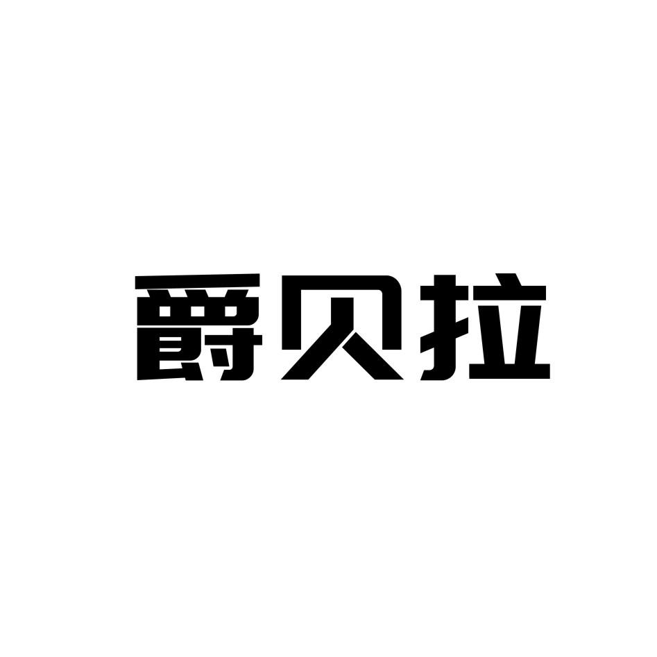 爵贝拉