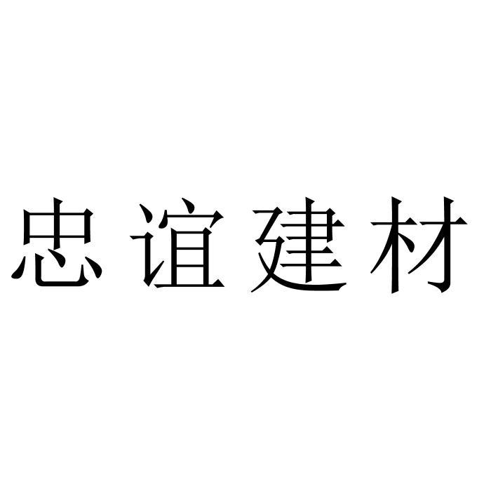 忠谊建材